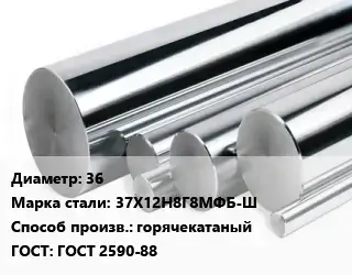 Круг нержавеющий 36 Сталь: 37Х12Н8Г8МФБ-Ш горячекатаный ГОСТ: ГОСТ 2590-88